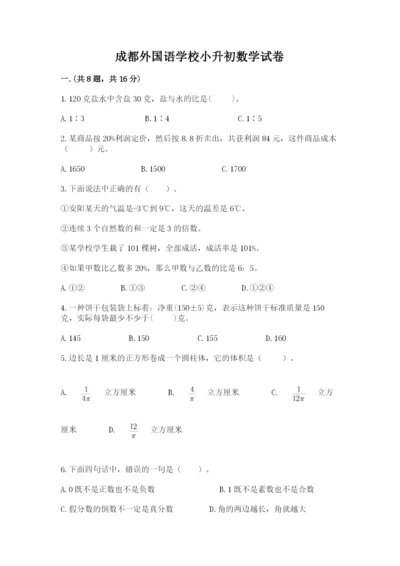 成都外国语学校小升初数学试卷附答案（综合卷）.docx
