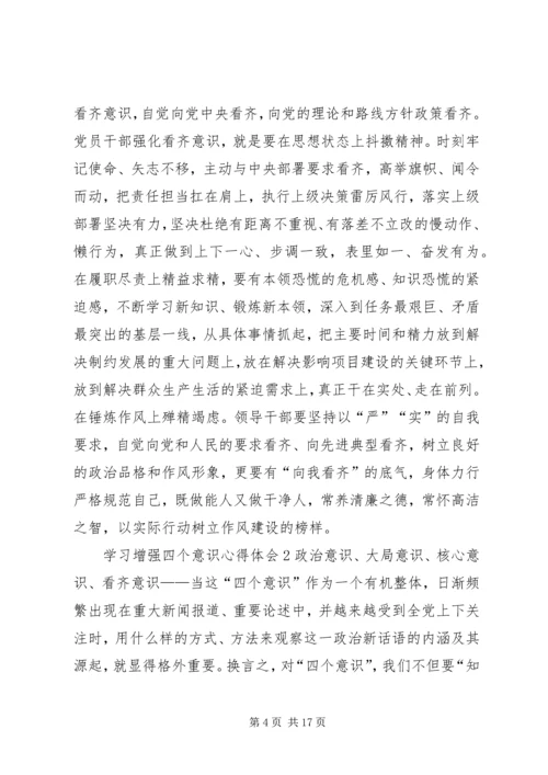 学习增强四个意识心得体会5篇.docx