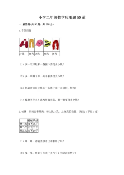 小学二年级数学应用题50道附答案（突破训练）.docx