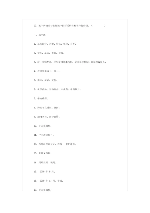 国家基本药物制度知识测试题20190414071855