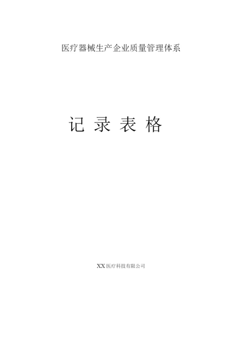 医疗器械生产企业质量管理体系记录表格.docx