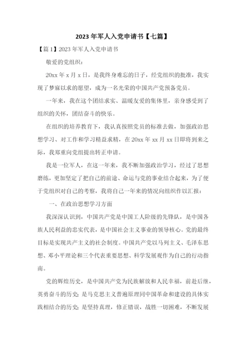 2023年军人入党申请书【七篇】.docx
