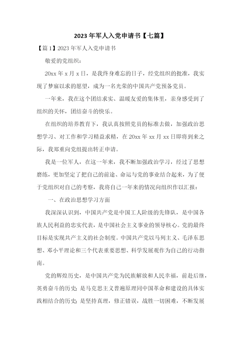 2023年军人入党申请书【七篇】.docx
