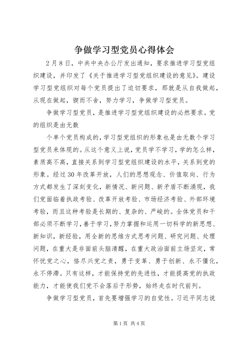 争做学习型党员心得体会.docx