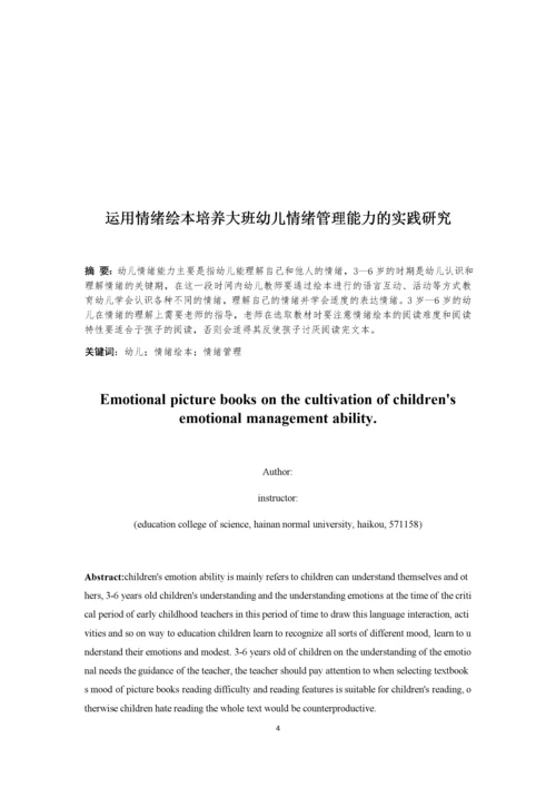 运用情绪绘本培养大班幼儿情绪管理能力的实践研究.docx