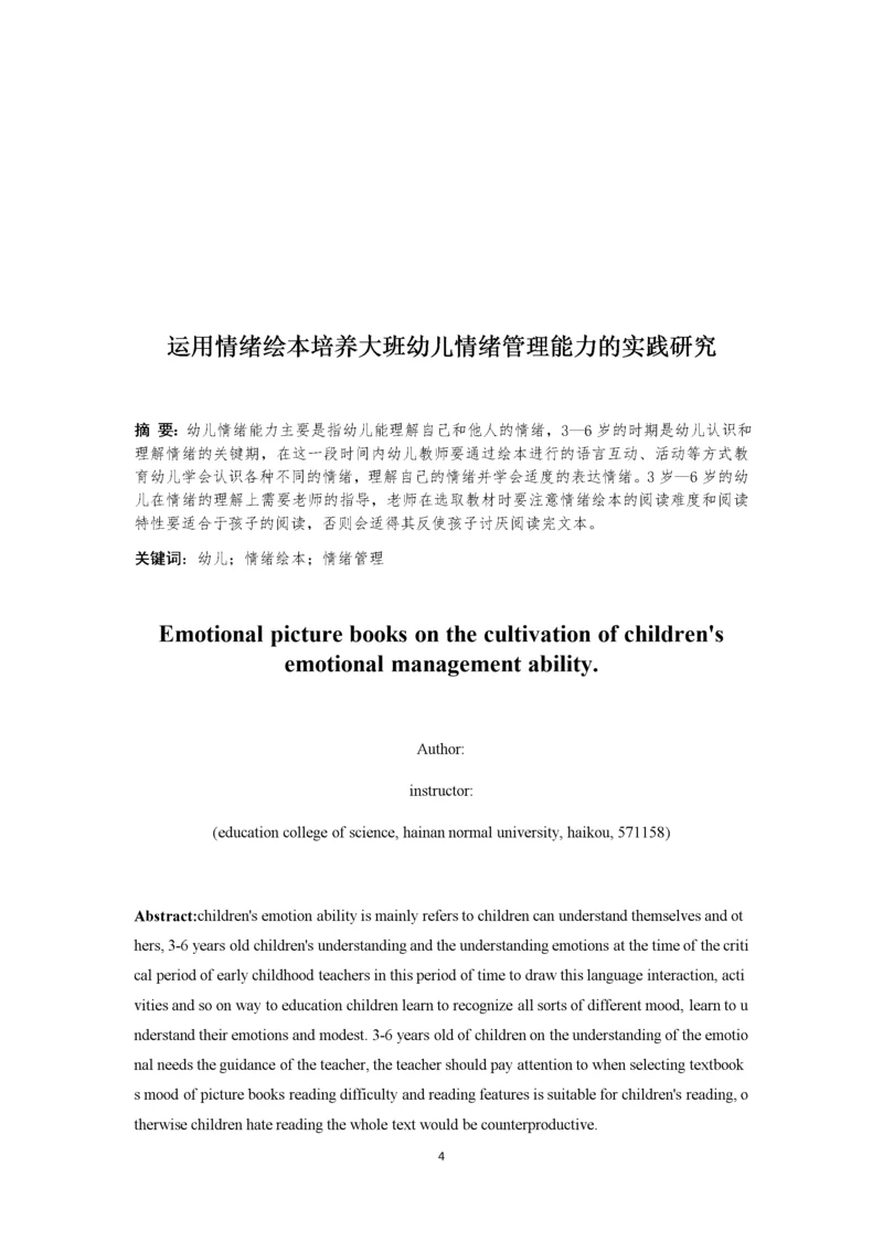 运用情绪绘本培养大班幼儿情绪管理能力的实践研究.docx