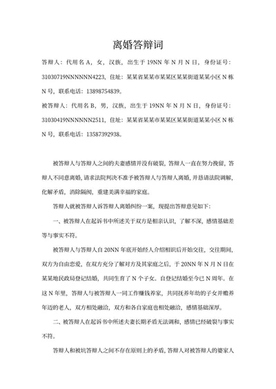 离婚纠纷答辩词word模板
