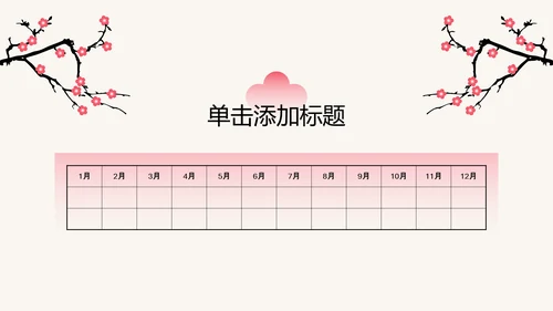 粉色梅花新中式工作学习汇报通用模板