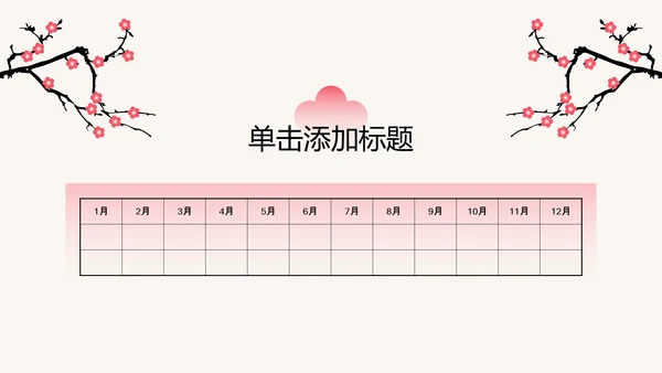 粉色梅花新中式工作学习汇报通用模板
