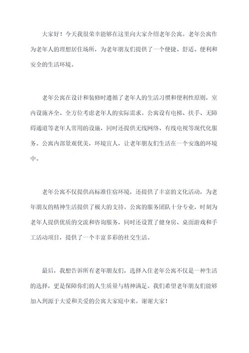 老年公寓的演讲稿