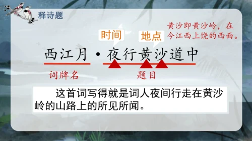 3.古诗词三首 （西江月·夜行黄沙道中）课件