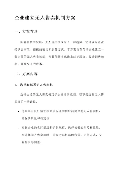 企业建立无人售卖机制方案