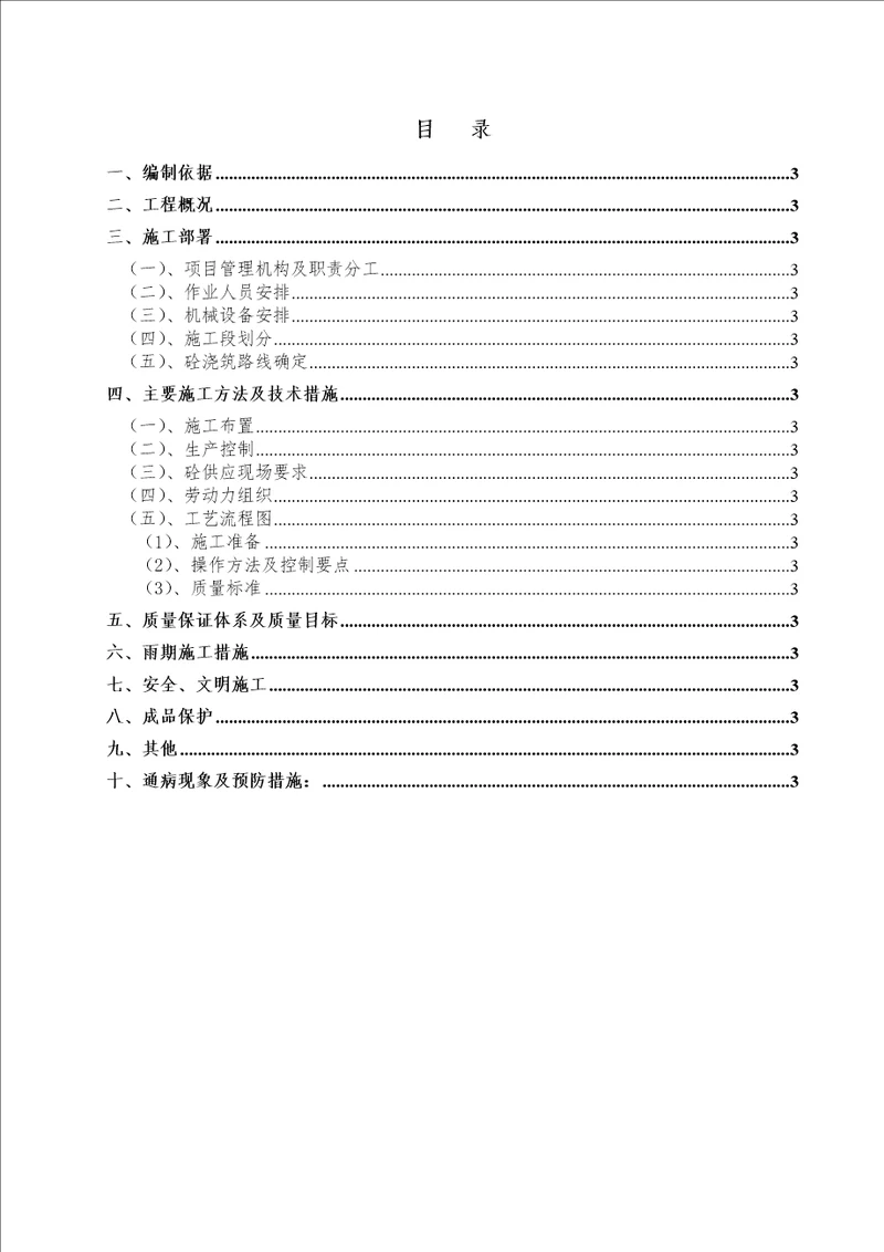 泉天下国际公馆-泉城首府工程标准层砼施工方案