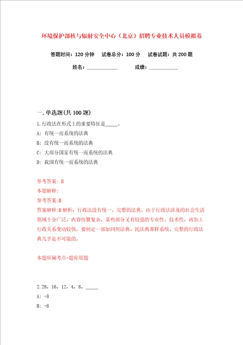 环境保护部核与辐射安全中心北京招聘专业技术人员练习训练卷第4卷