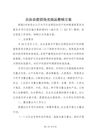 自治县假冒伪劣商品整顿方案.docx