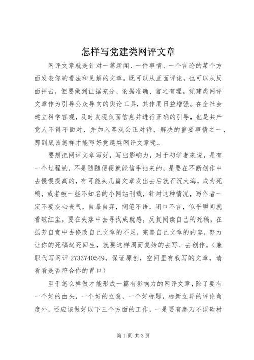 怎样写党建类网评文章.docx