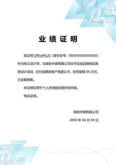 通用自由职业所得税申报业绩证明(A4打印)