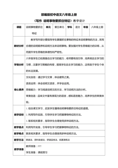 八年级上册第五单元写作《说明事物要抓住特征》【统编版八上语文最新表格式教案】