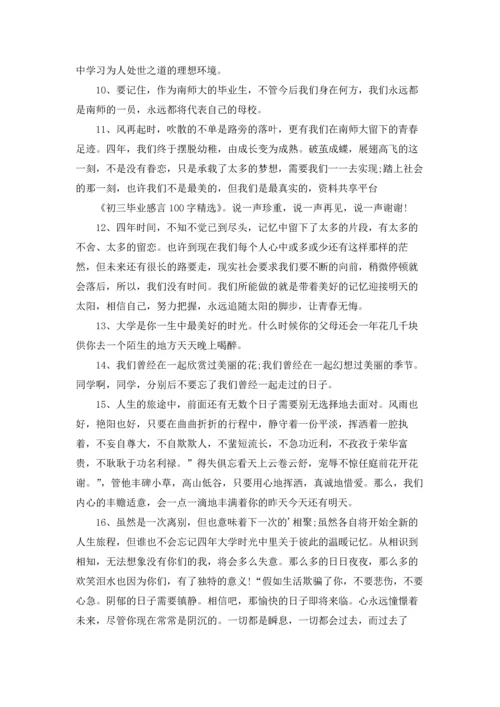初三毕业感言100字精选.docx