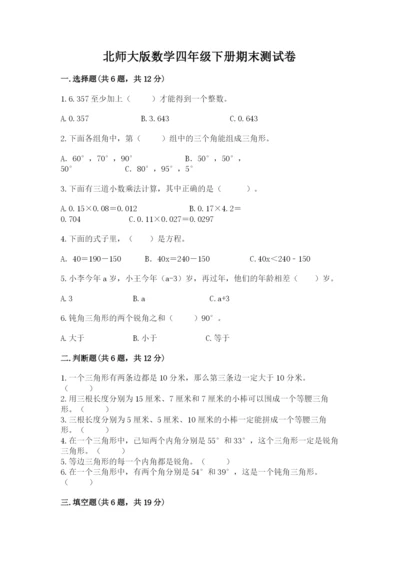 北师大版数学四年级下册期末测试卷（典优）.docx