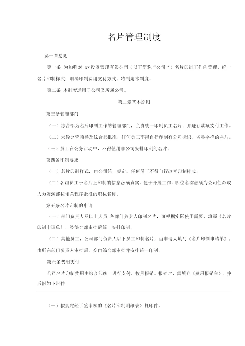 单位公司企业名片管理制度.docx