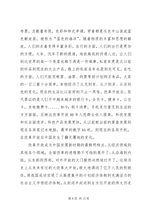 观改革开放40周年大会有感七篇.docx