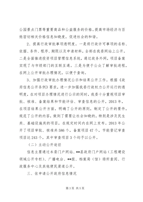 发改委政府信息公开工作报告.docx