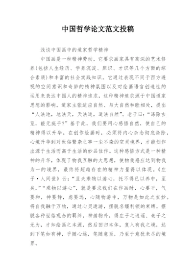 中国哲学论文范文投稿.docx