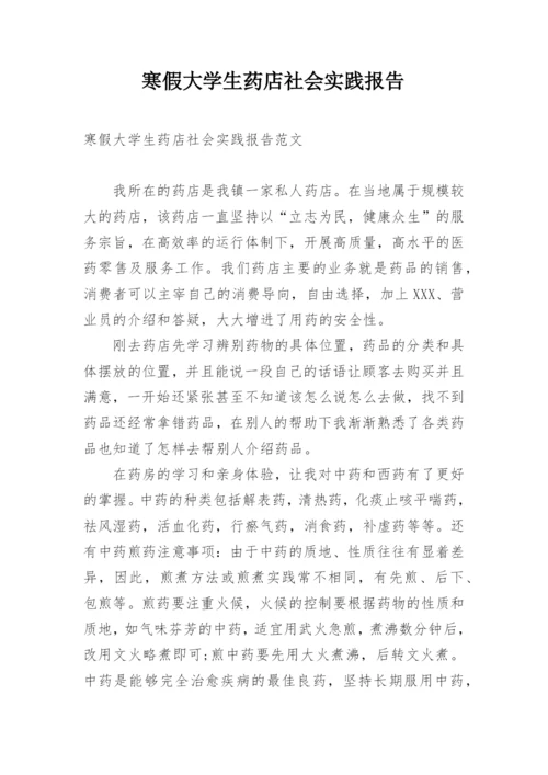 寒假大学生药店社会实践报告.docx