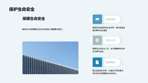 赛事安全：不容忽视的关键