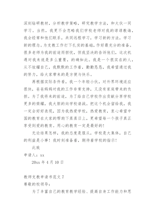 教师支教申请书.docx