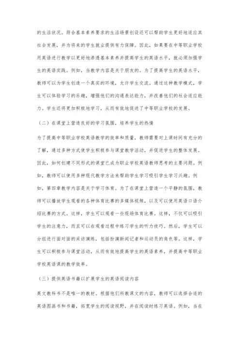 中职英语学科核心素养的教学实践.docx