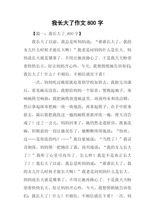 我长大了作文800字.docx