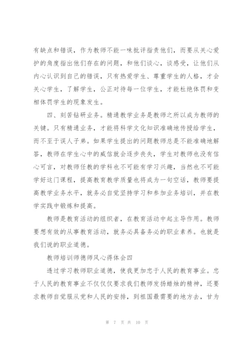 教师培训师德师风心得体会2022范文.docx
