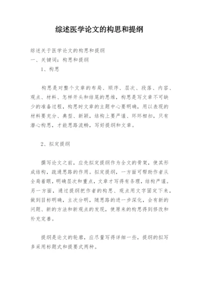 综述医学论文的构思和提纲.docx