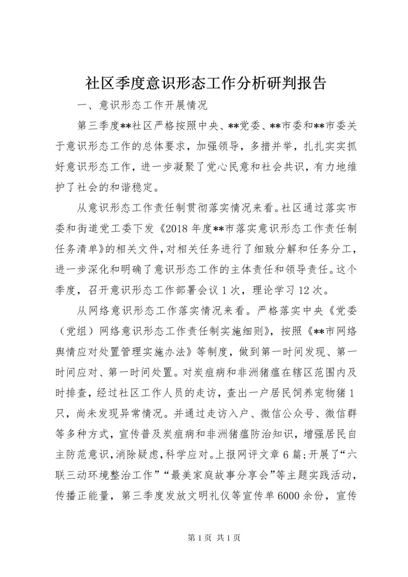 社区季度意识形态工作分析研判报告.docx