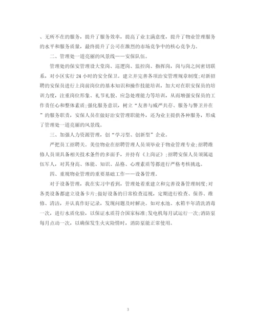 精编之物业公司实习鉴定范文两篇.docx