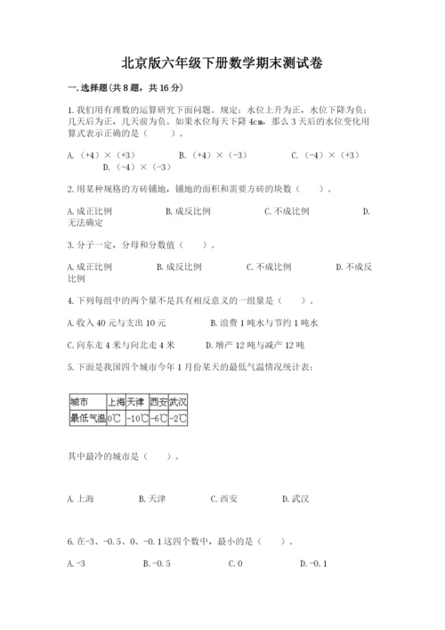 北京版六年级下册数学期末测试卷及答案【历年真题】.docx