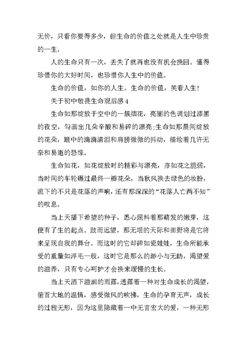 关于初中敬畏生命观后感