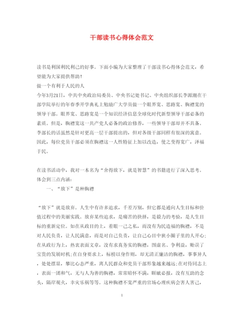精编干部读书心得体会范文.docx