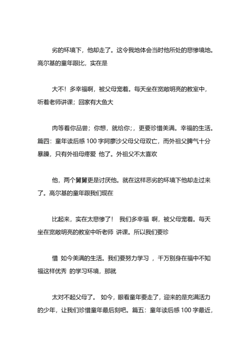 读书心得体会：高尔基的童年.docx