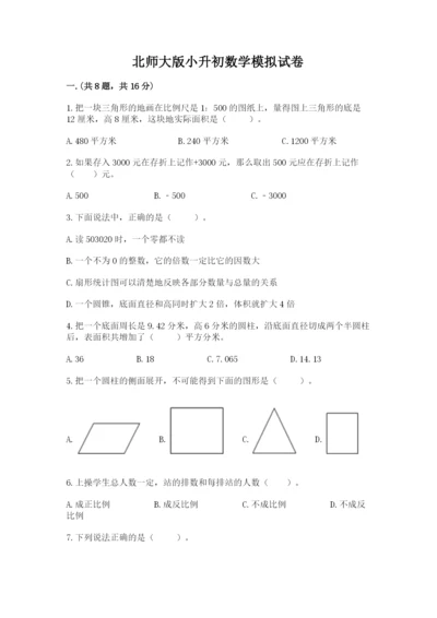 北师大版小升初数学模拟试卷（黄金题型）.docx