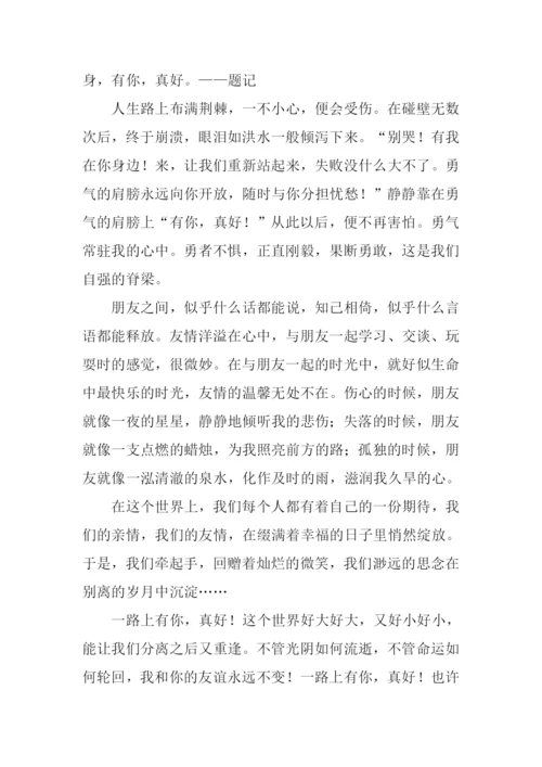 有你真好作文400字.docx
