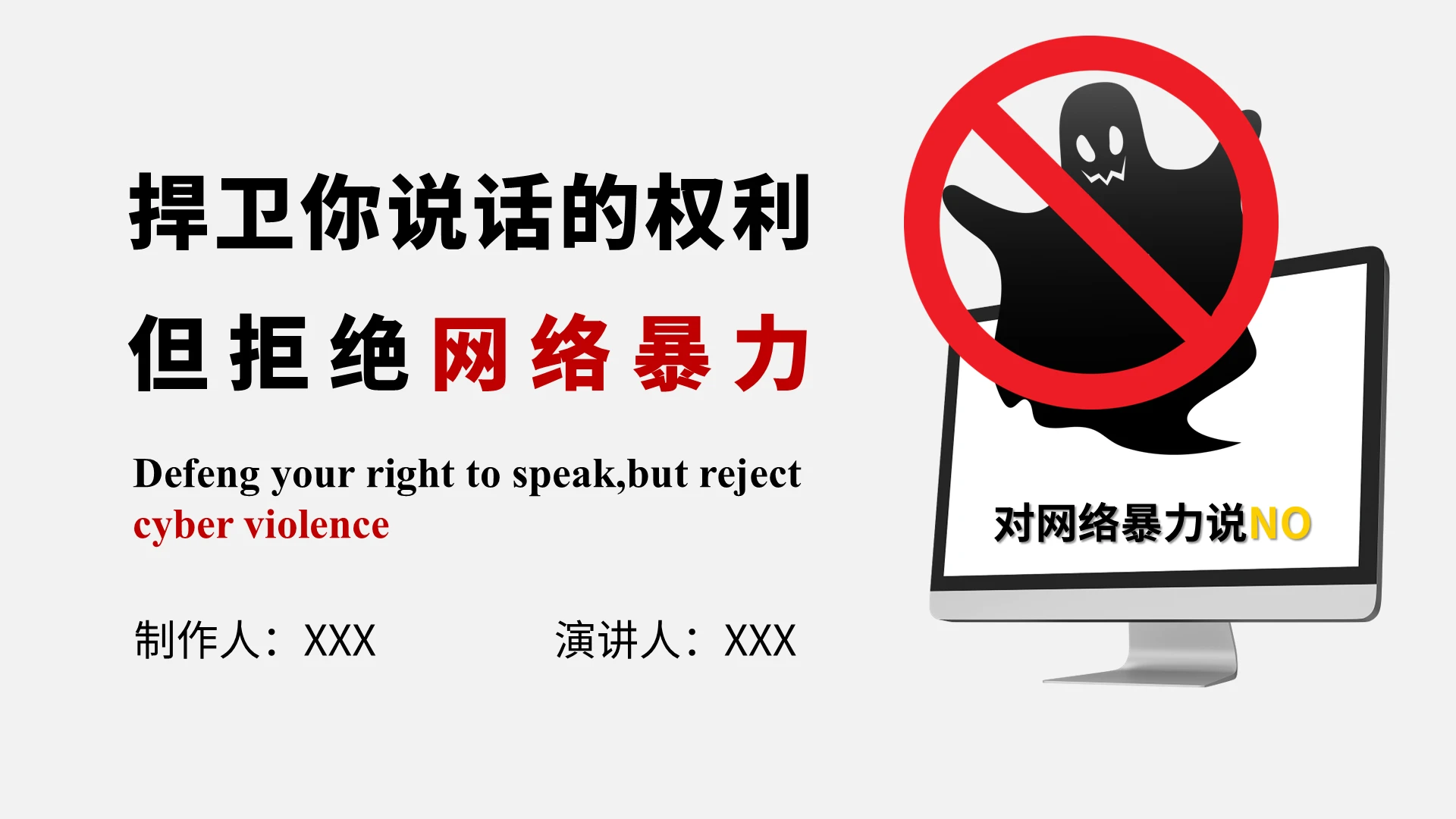 红色卡通风格拒绝网络暴力宣讲ppt模板