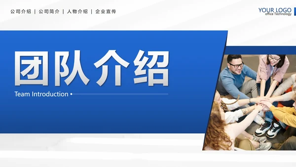 蓝色简约几何实景企业团队介绍带内容PPT模板