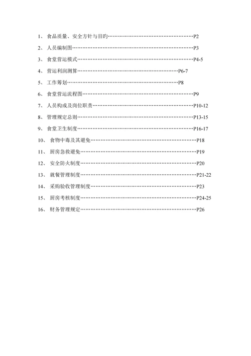 公司食堂管理专题方案.docx