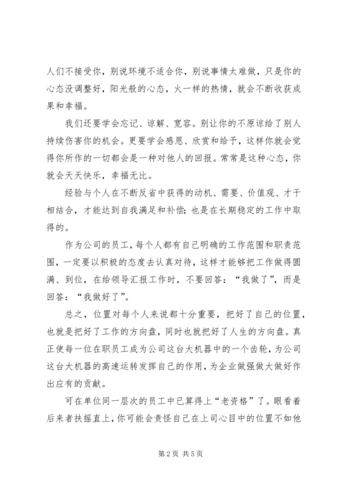 学习《如何调整好自己的心态》心得体会 (4).docx