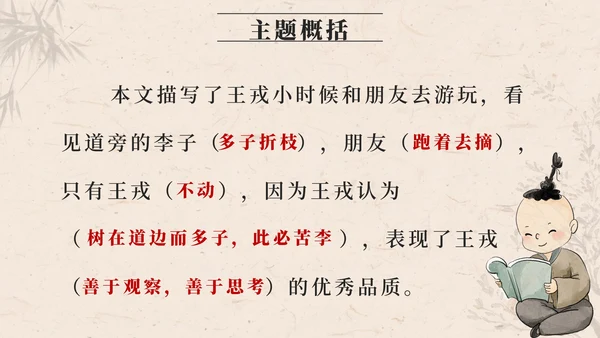 部编版四年级上册第二十五课王戎不取道旁李PPT模板