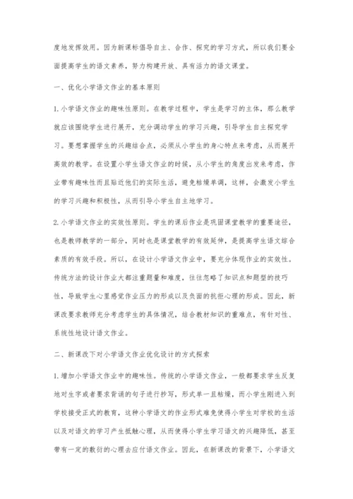 对新课改下小学语文作业优化设计的探索.docx