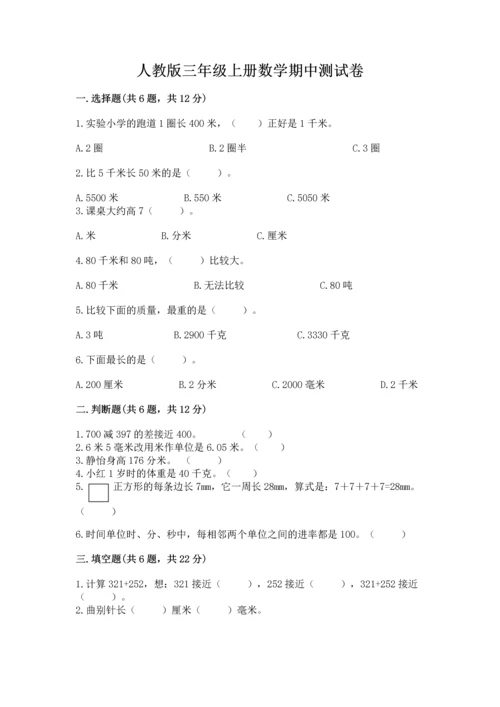 人教版三年级上册数学期中测试卷附参考答案【培优b卷】.docx